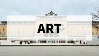 アート・展示会