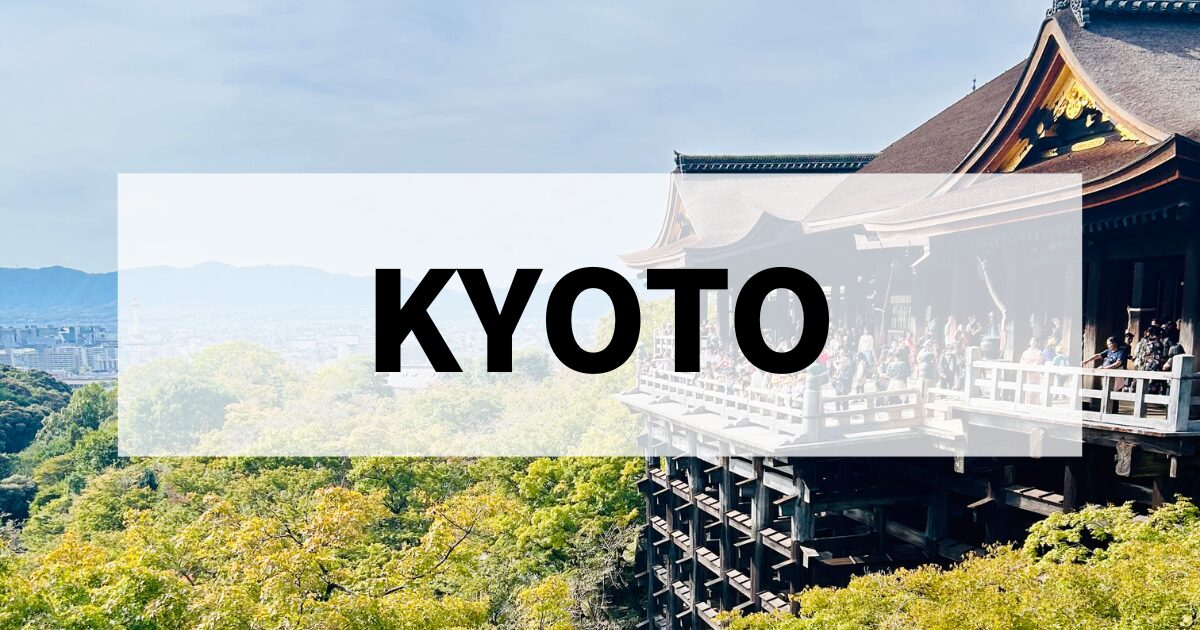 京都おでかけ